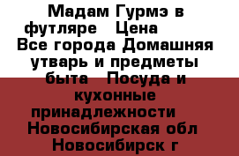 Мадам Гурмэ в футляре › Цена ­ 130 - Все города Домашняя утварь и предметы быта » Посуда и кухонные принадлежности   . Новосибирская обл.,Новосибирск г.